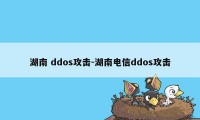 湖南 ddos攻击-湖南电信ddos攻击