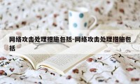 网络攻击处理措施包括-网络攻击处理措施包括