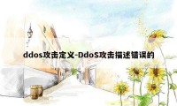 ddos攻击定义-DdoS攻击描述错误的