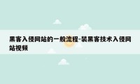 黑客入侵网站的一般流程-装黑客技术入侵网站视频