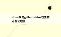 ddos攻击github-ddos攻击的可视化地图