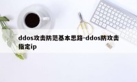ddos攻击防范基本思路-ddos防攻击指定ip