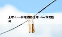 全球ddos实时监控-全球ddos攻击检测