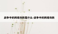 战争中的网络攻防是什么-战争中的网络攻防