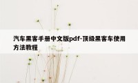 汽车黑客手册中文版pdf-顶级黑客车使用方法教程