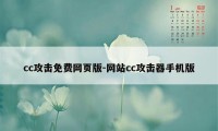 cc攻击免费网页版-网站cc攻击器手机版