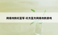 网络攻防红蓝军-红方蓝方网络攻防游戏