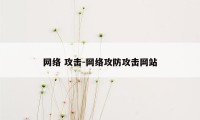 网络 攻击-网络攻防攻击网站