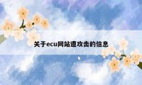 关于ecu网站遭攻击的信息