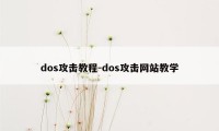 dos攻击教程-dos攻击网站教学