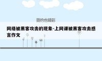 网络被黑客攻击的现象-上网课被黑客攻击感言作文