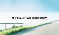 关于threaten渗透测试的信息