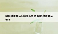 网站攻击显示403什么意思-网站攻击显示403