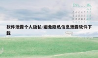 软件泄露个人隐私-避免隐私信息泄露软件下载