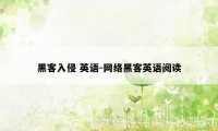 黑客入侵 英语-网络黑客英语阅读