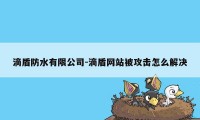 滴盾防水有限公司-滴盾网站被攻击怎么解决