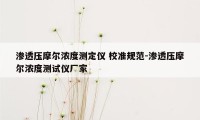 渗透压摩尔浓度测定仪 校准规范-渗透压摩尔浓度测试仪厂家