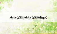 ddos伪装ip-ddos伪装攻击方式