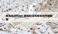 邮箱验证码api-邮箱验证码接收软件破解版