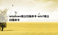 windows端口扫描命令-win7端口扫描命令