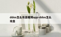 ddos怎么攻击赌博app-ddos怎么攻击