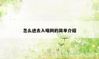 怎么进去入暗网的简单介绍