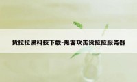 货拉拉黑科技下载-黑客攻击货拉拉服务器