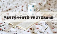 苹果黑客软件手机下载-苹果版下载黑客软件