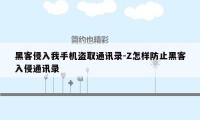 黑客侵入我手机盗取通讯录-Z怎样防止黑客入侵通讯录