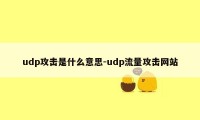 udp攻击是什么意思-udp流量攻击网站