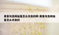 黑客攻击网站是怎么攻击的呢-黑客攻击网站是怎么攻击的