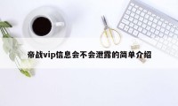 帝战vip信息会不会泄露的简单介绍