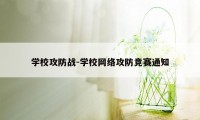 学校攻防战-学校网络攻防竞赛通知