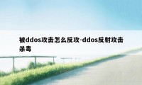 被ddos攻击怎么反攻-ddos反射攻击杀毒