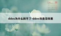 ddos为什么防不了-ddos攻击没效果