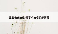 黑客攻击流程-黑客攻击你的步骤是