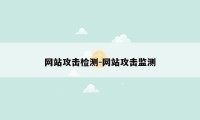 网站攻击检测-网站攻击监测