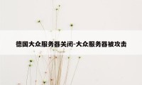 德国大众服务器关闭-大众服务器被攻击