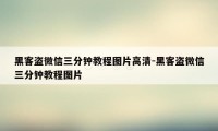 黑客盗微信三分钟教程图片高清-黑客盗微信三分钟教程图片