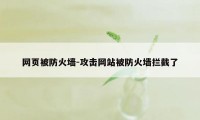 网页被防火墙-攻击网站被防火墙拦截了