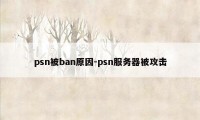 psn被ban原因-psn服务器被攻击