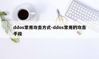 ddos常用攻击方式-ddos常用的攻击手段