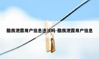 酷我泄露用户信息违法吗-酷我泄露用户信息