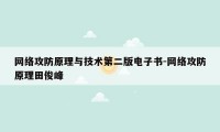 网络攻防原理与技术第二版电子书-网络攻防原理田俊峰