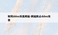 如何ddos攻击网站-网站防止ddos攻击