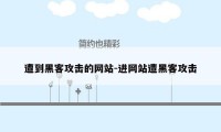 遭到黑客攻击的网站-进网站遭黑客攻击