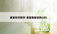 黑客软件教学-黑客教程软件1对1