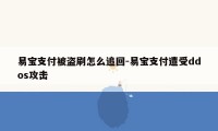 易宝支付被盗刷怎么追回-易宝支付遭受ddos攻击