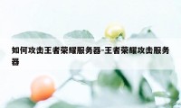 如何攻击王者荣耀服务器-王者荣耀攻击服务器