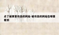 点了被黑客攻击的网站-被攻击的网站在哪里看到